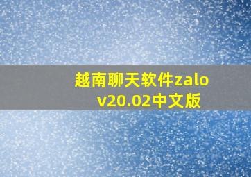 越南聊天软件zalo v20.02中文版